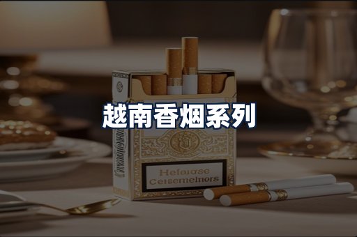 越南香烟